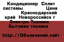 Кондиционер (Сплит-системы) Venterra  › Цена ­ 12 999 - Краснодарский край, Новороссийск г. Электро-Техника » Бытовая техника   